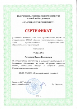 Фестиваль педагогических идей практических работ по специальности 250110 "Лесное и лесопарковое хозяйство" среди преподавателей средних профессиональных образовательных организаций